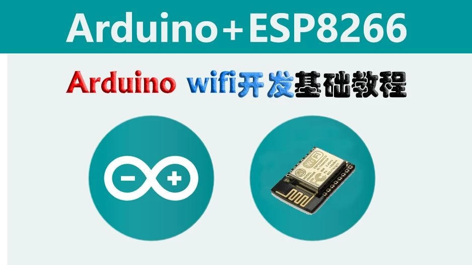 arduino WiFi开发基础教程1：软件配置与连接WiFi