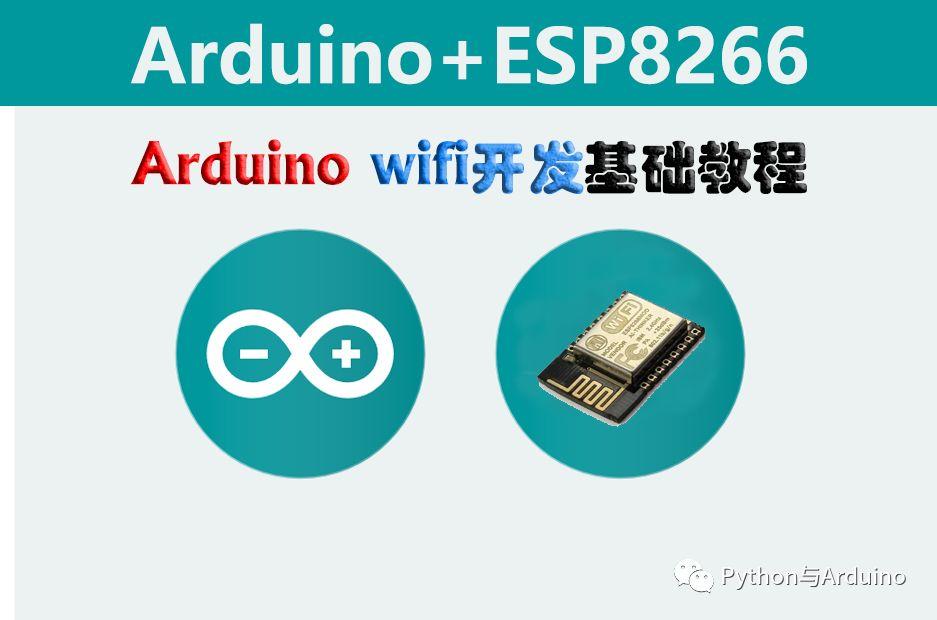 arduino WiFi开发基础教程1：软件配置与连接WiFi