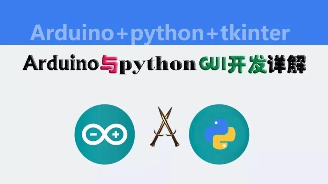 arduino与python GUI开发之tkinter06