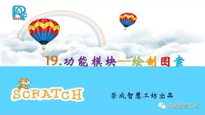 【Scratch第19期】功能模块——绘制图案