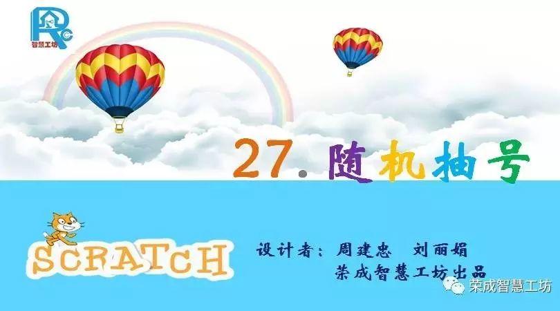 【Scratch第27期】随机抽号