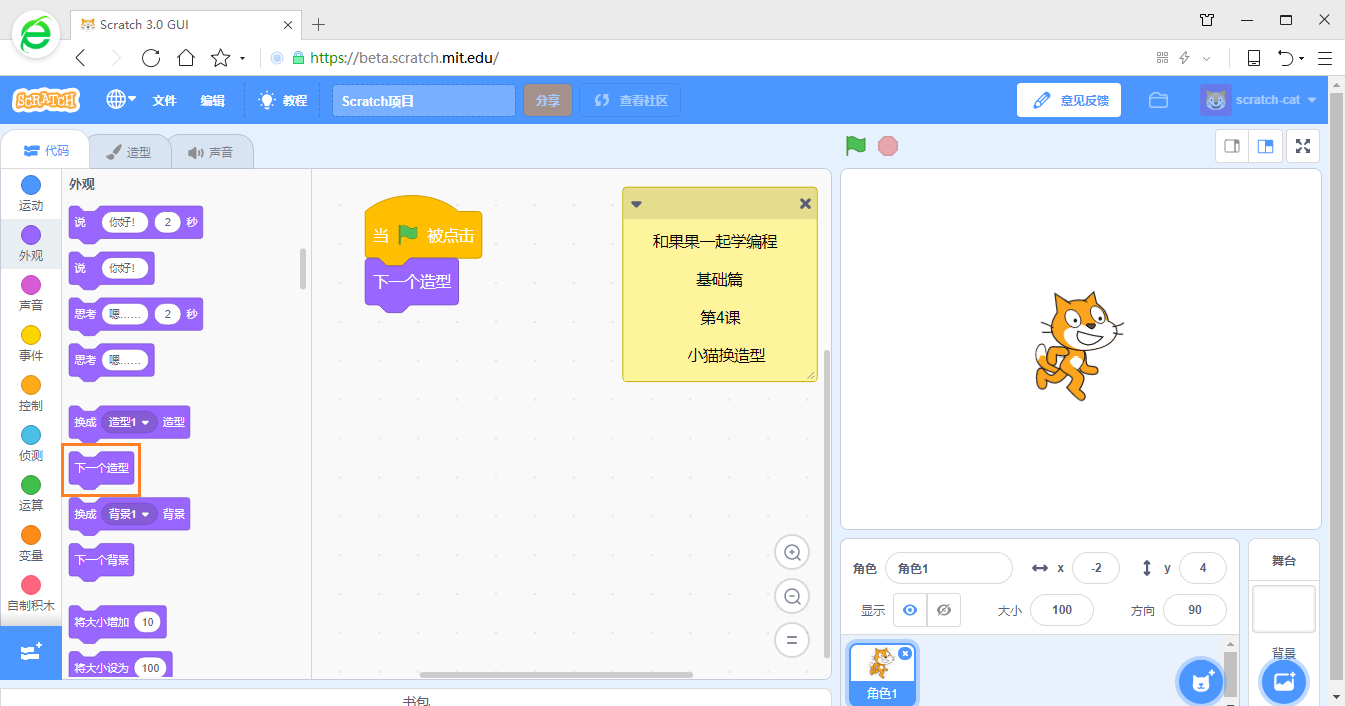 在游戏中学编程 scratch3少儿编程教程 第4课 小猫换造型