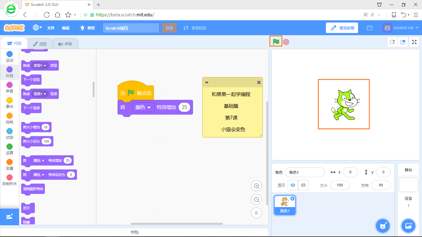 【和果果一起学scratch3少儿编程】第7课 小猫会变色