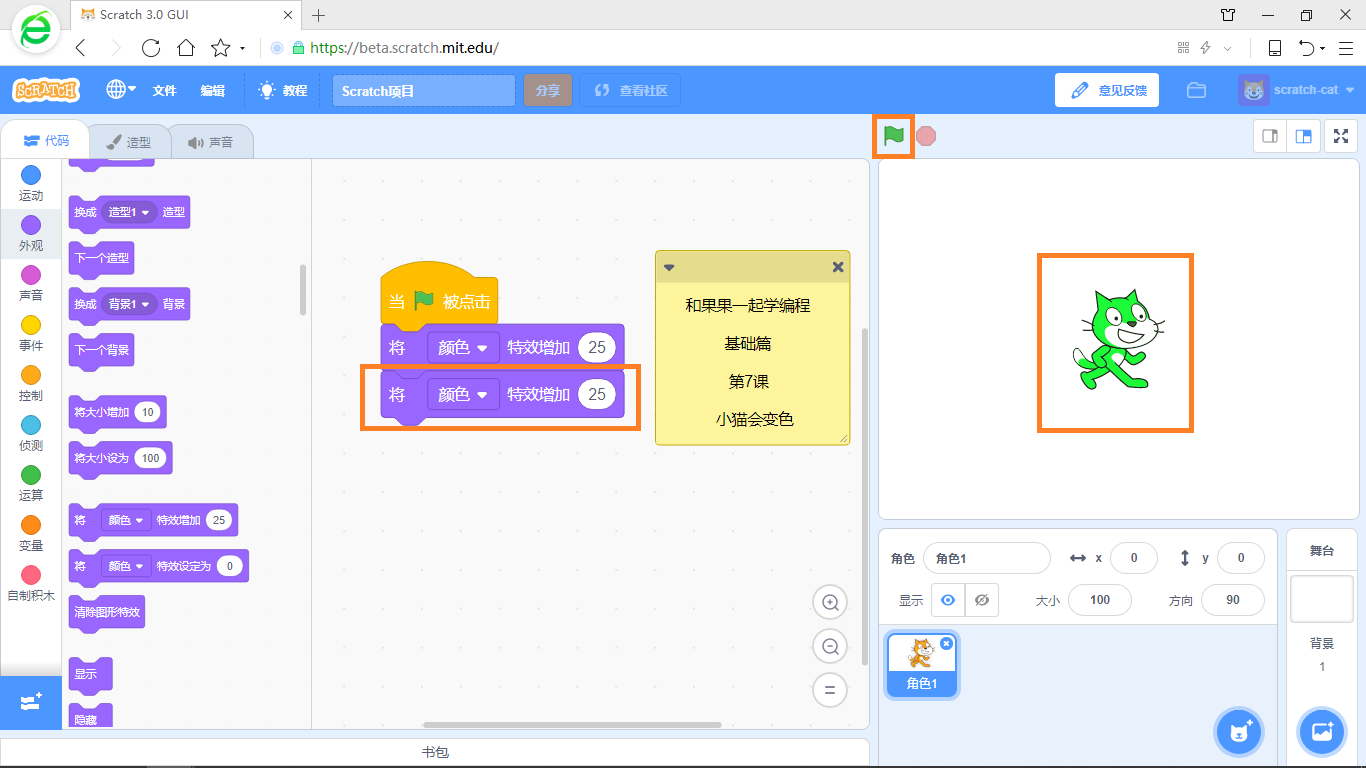 【和果果一起学scratch3少儿编程】第7课 小猫会变色
