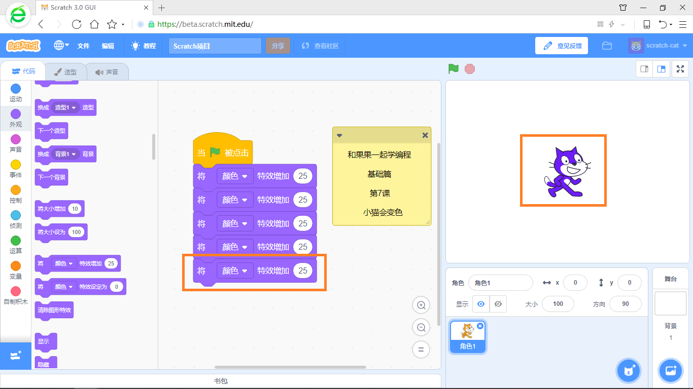 【和果果一起学scratch3少儿编程】第7课 小猫会变色