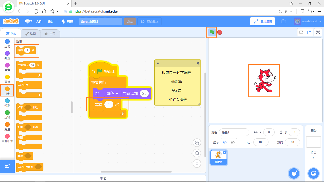【和果果一起学scratch3少儿编程】第7课 小猫会变色