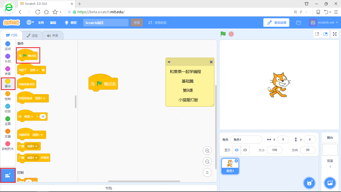 【和果果一起学scratch3少儿编程】第9课 小猫爱打鼓