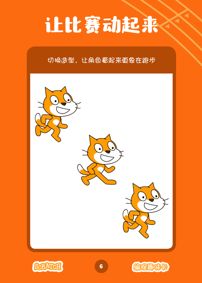 少儿编程 教程丨Scratch编程趣味卡 - 4.速度比赛