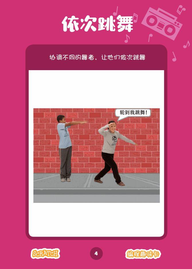 少儿编程 教程丨Scratch编程趣味卡 - 9.一起跳舞吧
