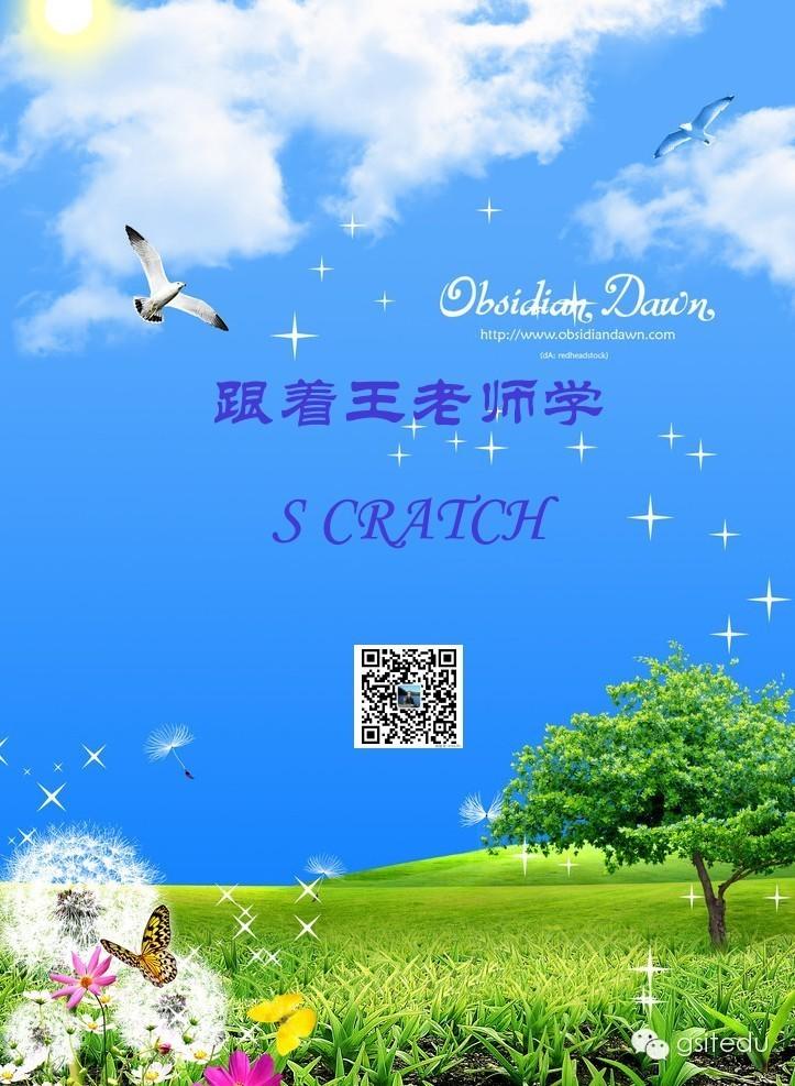 【跟着王老师学scracth第008讲】创编游戏