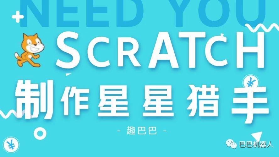 Scratch系列教程 | 如何制作星星猎手（一）