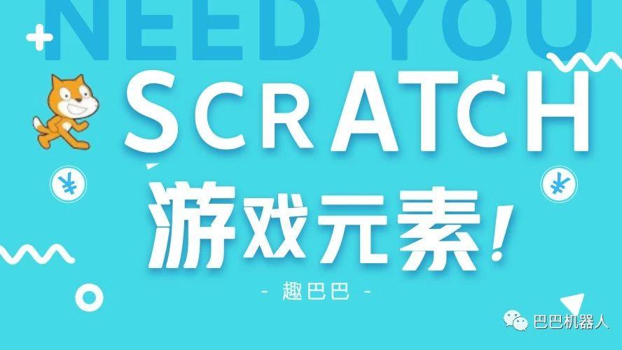 Scratch系列教程 | 好游戏由那些元素组成？