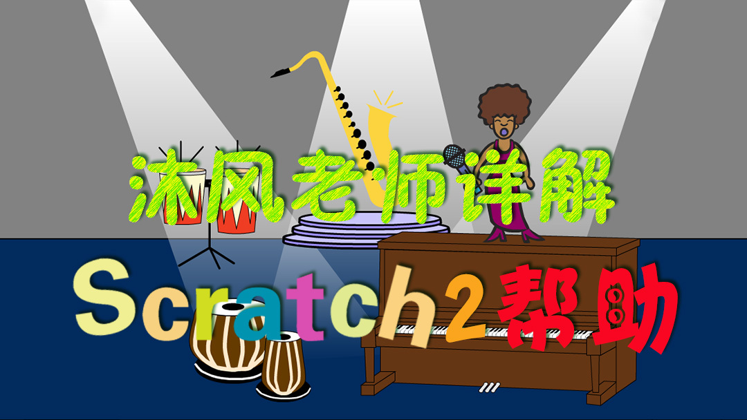 Scratch 2.0教程：播放音乐