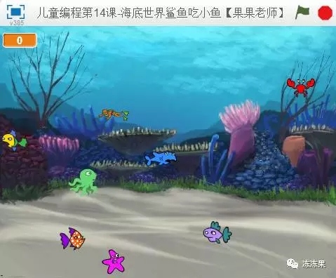 儿童编程第14课-海底世界鲨鱼吃小鱼【果果老师】 儿童编程第14课-海底世界鲨鱼吃小鱼【果果老师】