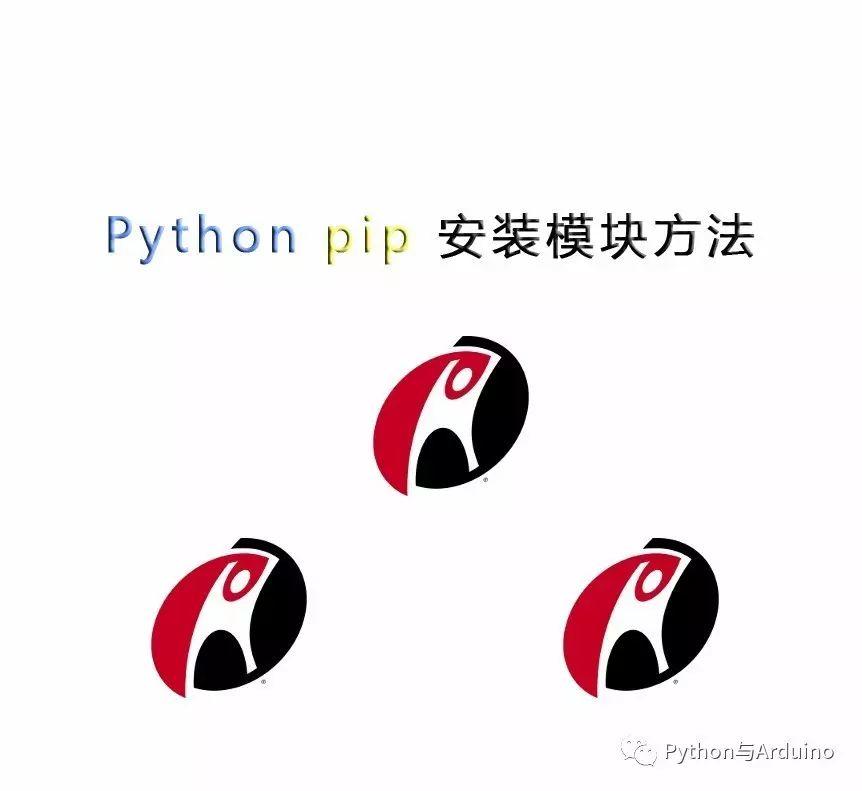 Python pip 模块安装方法