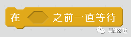 scratch重要脚本——在（  ）之前一直等待