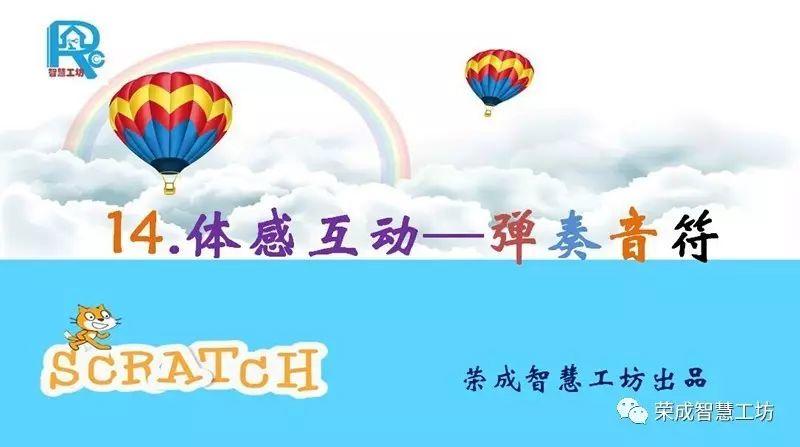 【Scratch第14期】体感互动—弹奏音符