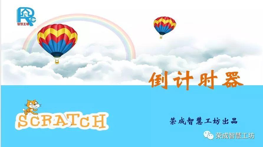 【Scratch第41期】倒计时器（一）