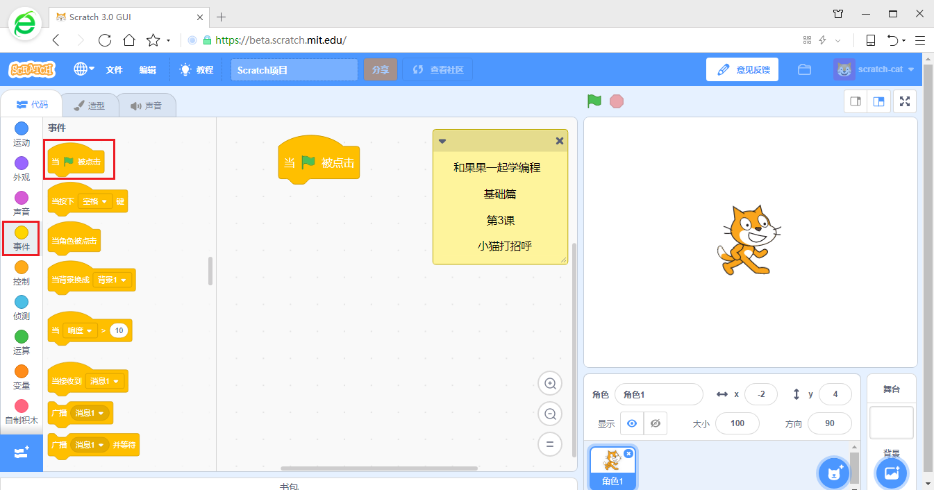 在游戏中学编程 scratch3少儿编程教程 第3课 小猫打招呼