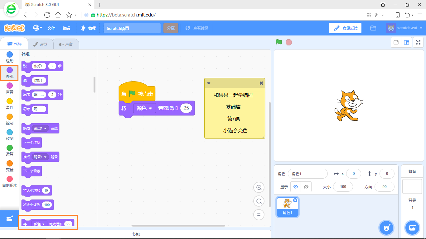 【和果果一起学scratch3少儿编程】第7课 小猫会变色