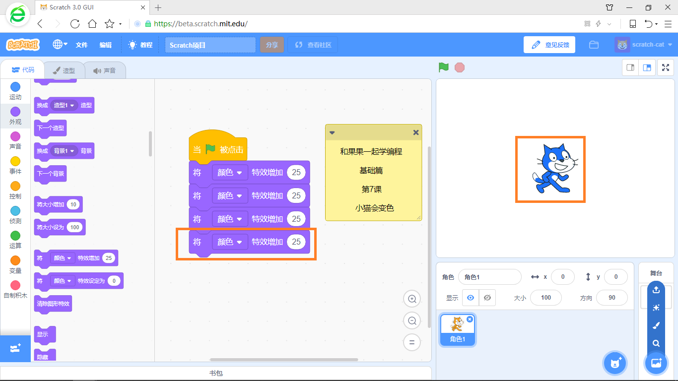 【和果果一起学scratch3少儿编程】第7课 小猫会变色