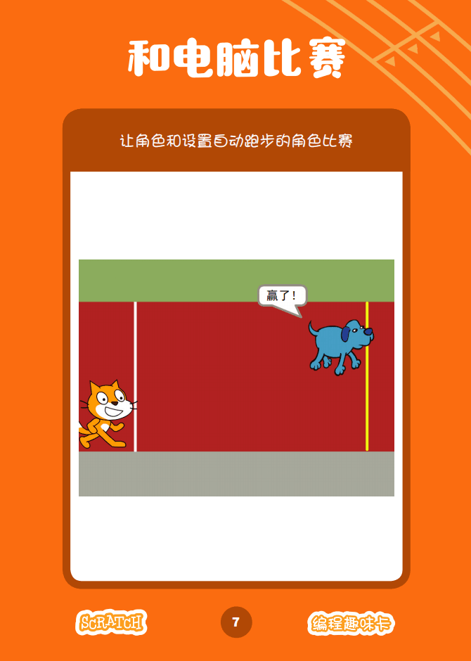 少儿编程 教程丨Scratch编程趣味卡 - 4.速度比赛