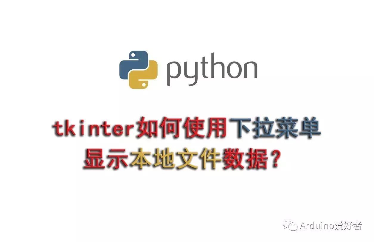 tkinter如何使用下拉菜单显示本地文件数据？
