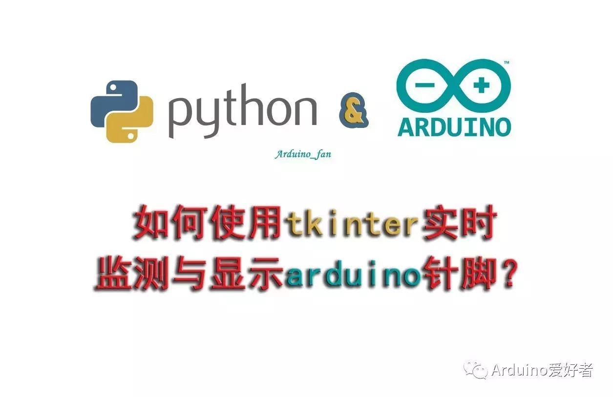 如何使用tkinter实时监测arduino针脚？