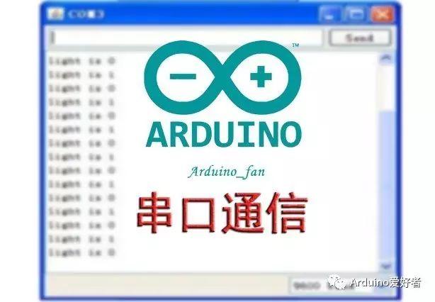 Arduino串口通信简介
