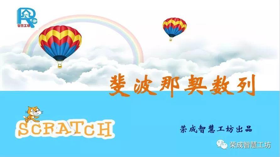 【Scratch第40期】斐波那契数列