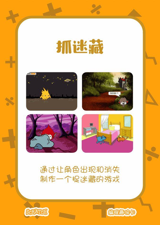 ▷Scratch课堂丨【编程趣味卡5】抓迷藏