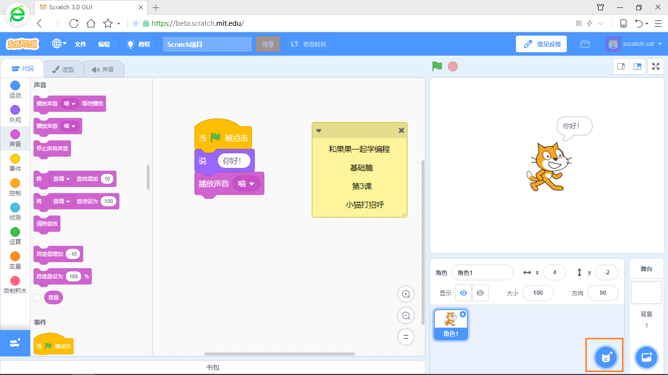 在游戏中学编程 scratch3少儿编程教程 第3课 小猫打招呼