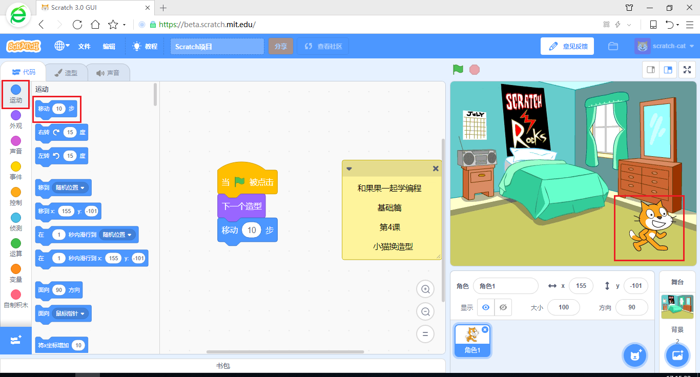 在游戏中学编程 scratch3少儿编程教程 第4课 小猫换造型
