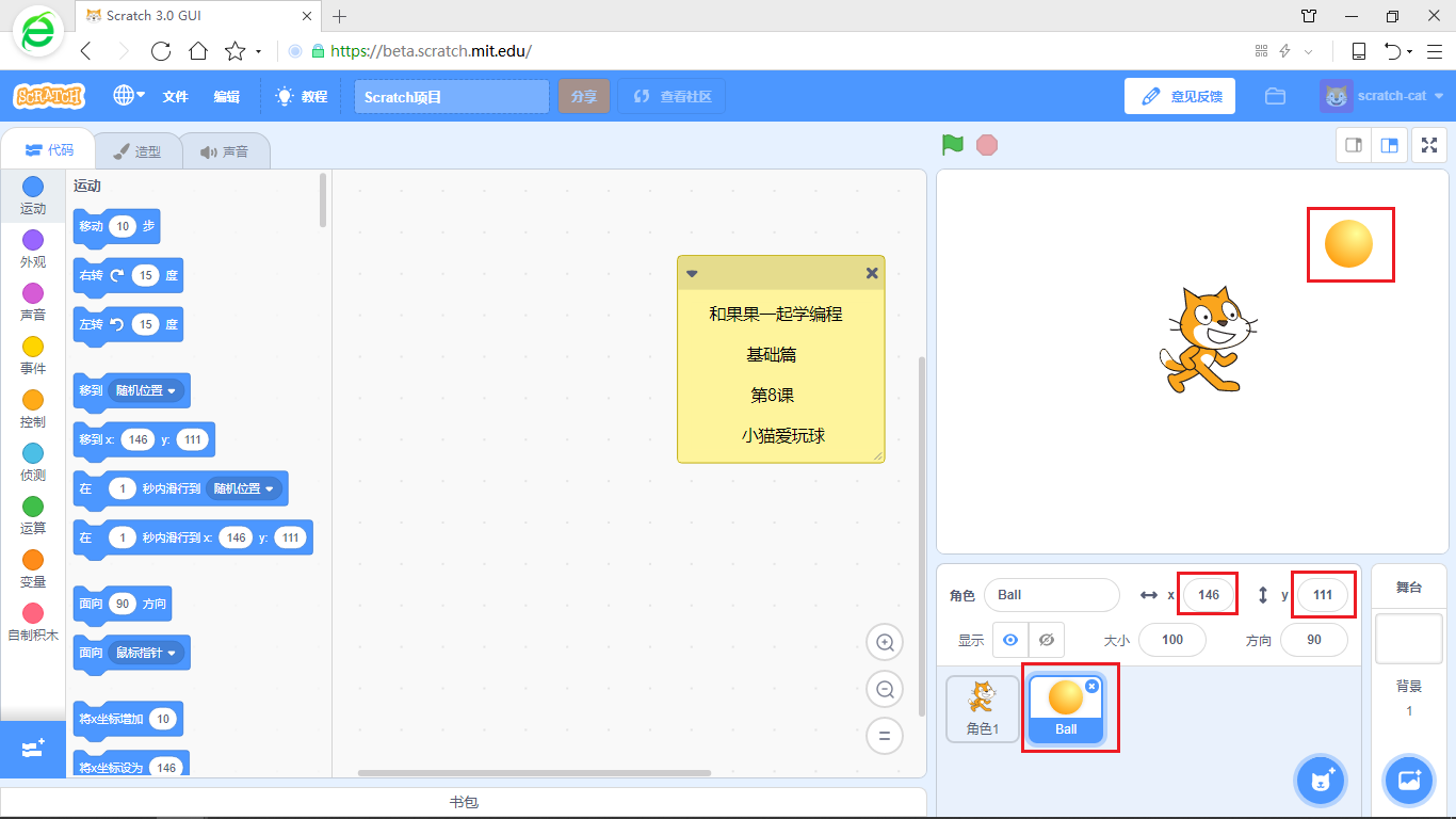 【和果果一起学scratch3少儿编程】第8课 小猫爱玩球
