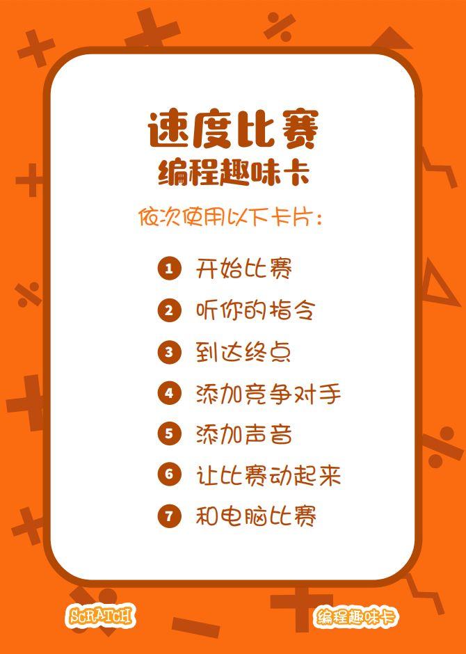 少儿编程 教程丨Scratch编程趣味卡 - 4.速度比赛