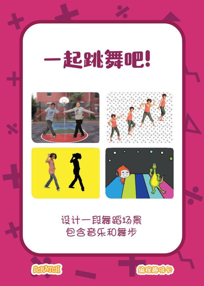 少儿编程 教程丨Scratch编程趣味卡 - 9.一起跳舞吧