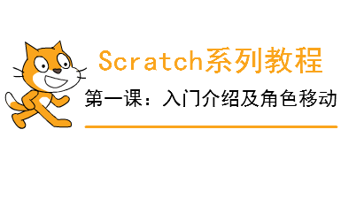 Scratch系列教程 | 第一课：入门介绍及角色简单移动