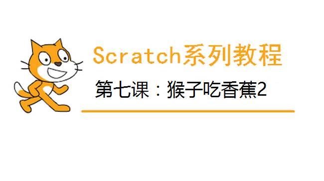 Scratch系列教程 | 第六课：猴子吃香蕉2