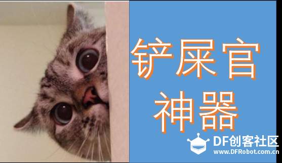 物联网铲屎官神器