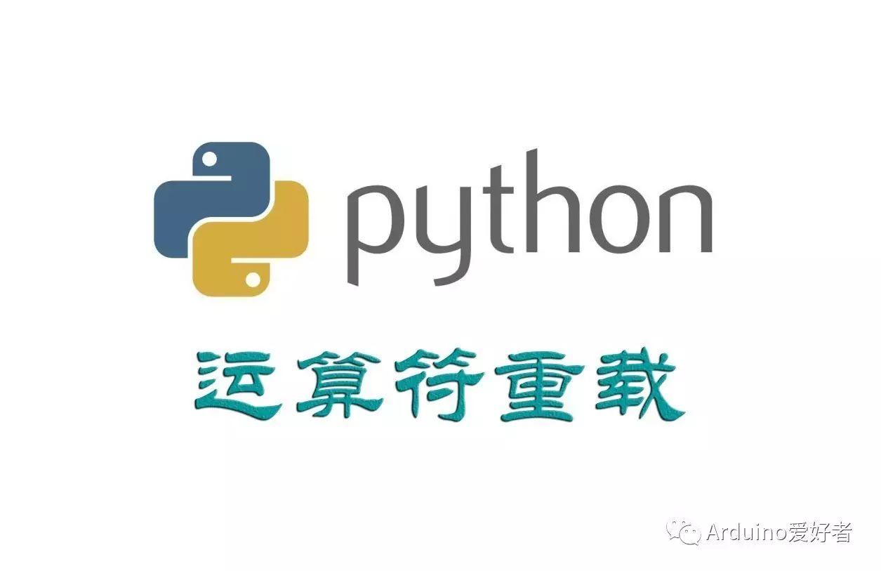 浅谈Python运算符重载