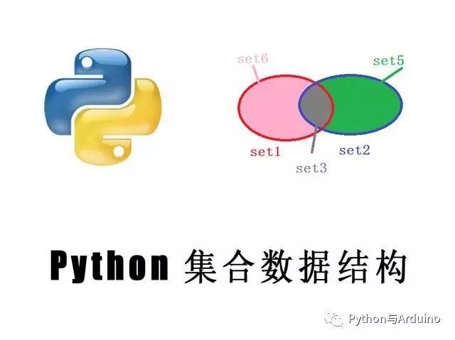 Python的集合数据结构详解