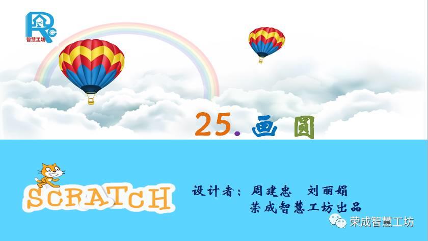 【Scratch第25期】画圆