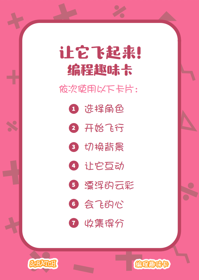 ▷Scratch课堂丨【编程趣味卡2】让它飞起来！