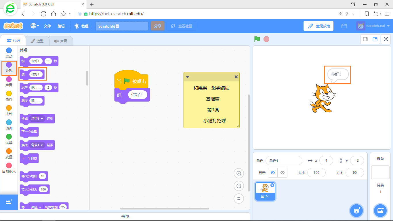 在游戏中学编程 scratch3少儿编程教程 第3课 小猫打招呼