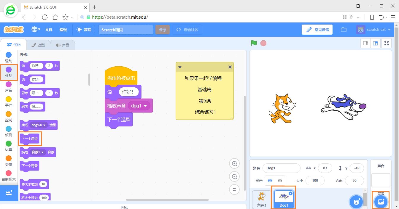 在游戏中学编程 scratch3少儿编程教程 第5课 综合练习1
