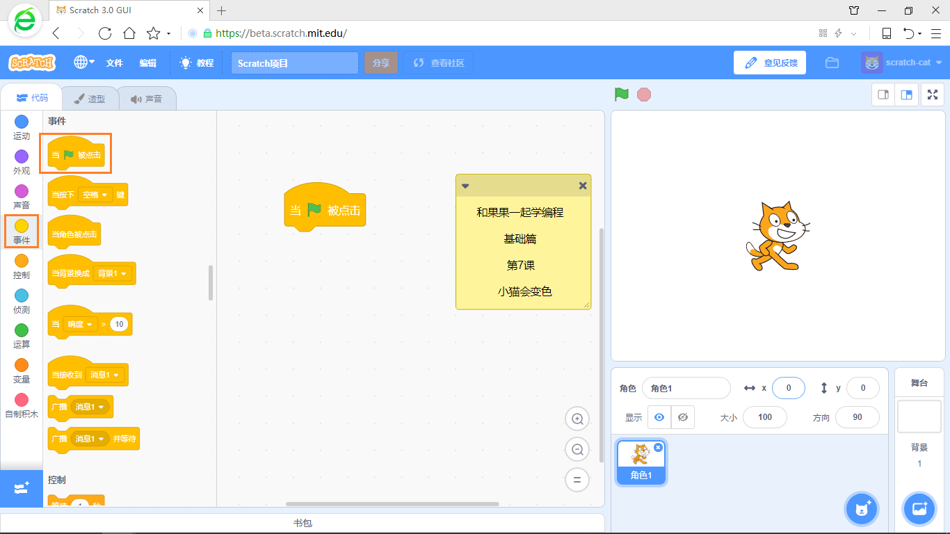 【和果果一起学scratch3少儿编程】第7课 小猫会变色
