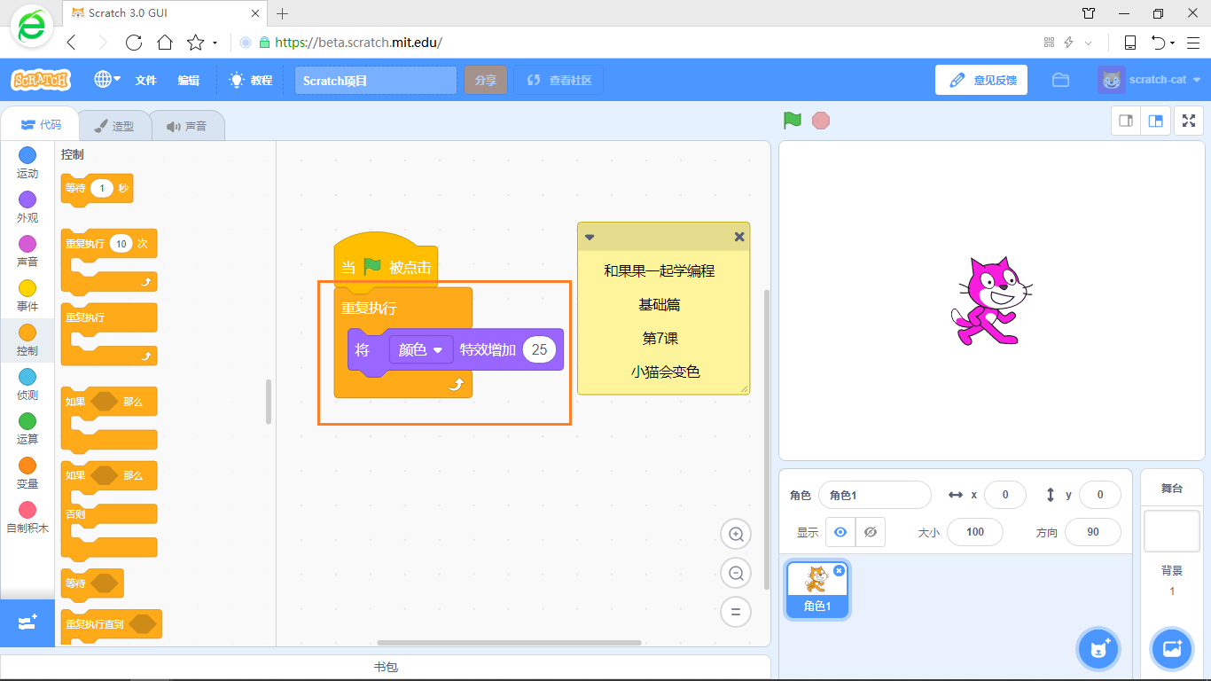 【和果果一起学scratch3少儿编程】第7课 小猫会变色