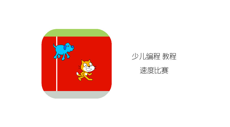 少儿编程 教程丨Scratch编程趣味卡 - 4.速度比赛