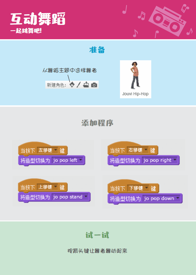 少儿编程 教程丨Scratch编程趣味卡 - 9.一起跳舞吧