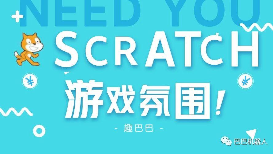 Scratch系列教程 | 游戏氛围